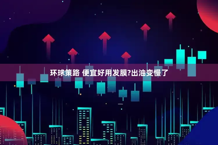环球策路 便宜好用发膜?出油变慢了