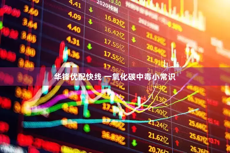 华锋优配快线 一氧化碳中毒小常识