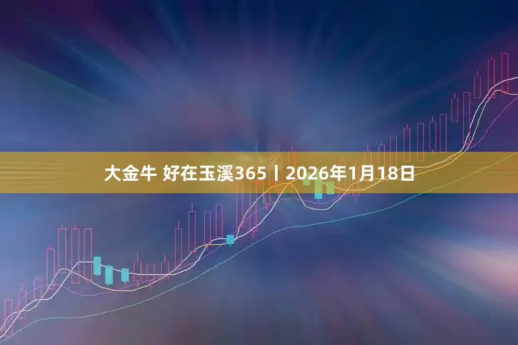 大金牛 好在玉溪365丨2026年1月18日