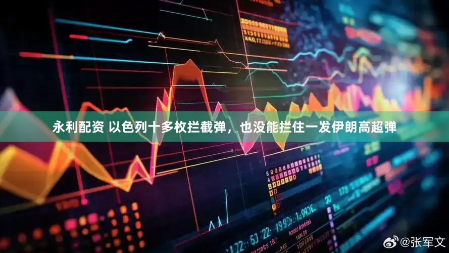 永利配资 以色列十多枚拦截弹，也没能拦住一发伊朗高超弹